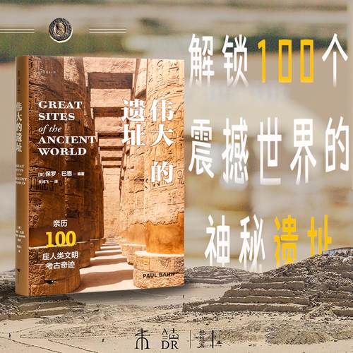 考古通识读物、旅行种草指南、伟大遗址百科