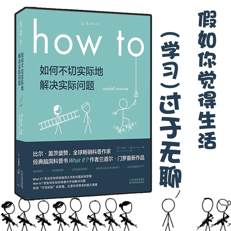 包邮正版速发 如何不切实际地解决实际问题 HOW TO比尔·盖茨盛赞What If 姊妹篇 第十六届文津奖推荐图书 作者兰道尔·门罗 书籍/杂志/报纸 科普读物其它 原图主图