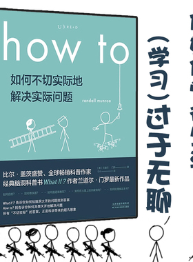 包邮正版速发 如何不切实际地解决实际问题 HOW TO （平装）比尔·盖茨盛赞What If 姊妹篇 第十六届文津奖推荐图书兰道尔·门罗