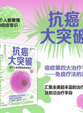 抗癌大突破 了解癌症的病因与原理。拆穿癌细胞骗过免疫系统的伎俩，重新启动人体内建的抗癌机制
