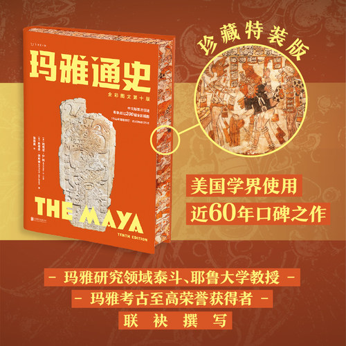 【特装刷边版】玛雅通史：全彩图文第十版（耶鲁大学知名教授、玛雅研究领域泰斗写给大众的玛雅通识）