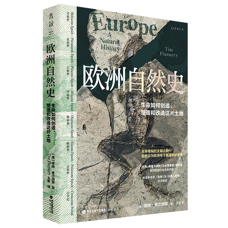 欧洲自然史：《枪炮、病菌与钢铁》作者贾雷德·戴蒙德推崇的古生物学家三十年研究成果，从生命和地质角度重新定义欧洲 书籍/杂志/报纸 自然科学史/研究方法 原图主图