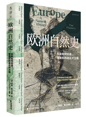 欧洲自然史：《枪炮、病菌与钢铁》作者贾雷德·戴蒙德推崇的古生物学家三十年研究成果，从生命和地质角度重新定义欧洲