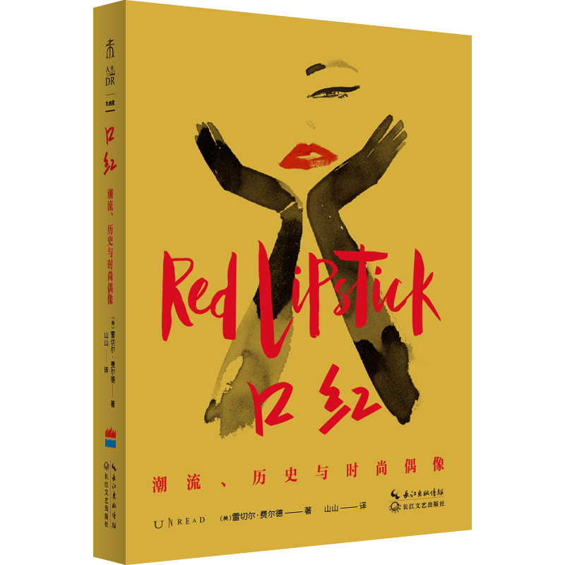 口红:潮流、历史与时尚偶像 一曲献给美神的赞歌。 讲述历史与时尚中的口红往事。未读出品