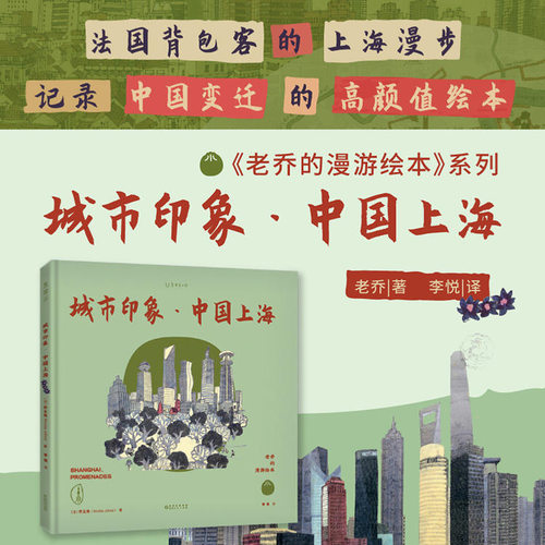 正版包邮 老乔的漫游绘本：中国上海 未读