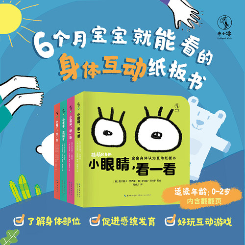 萌萌的身体（全四册）从6个月玩到2岁的身体互动纸板书，引导宝宝运用身体探索世界，促进感统发育，激发无穷好奇心！ 未读