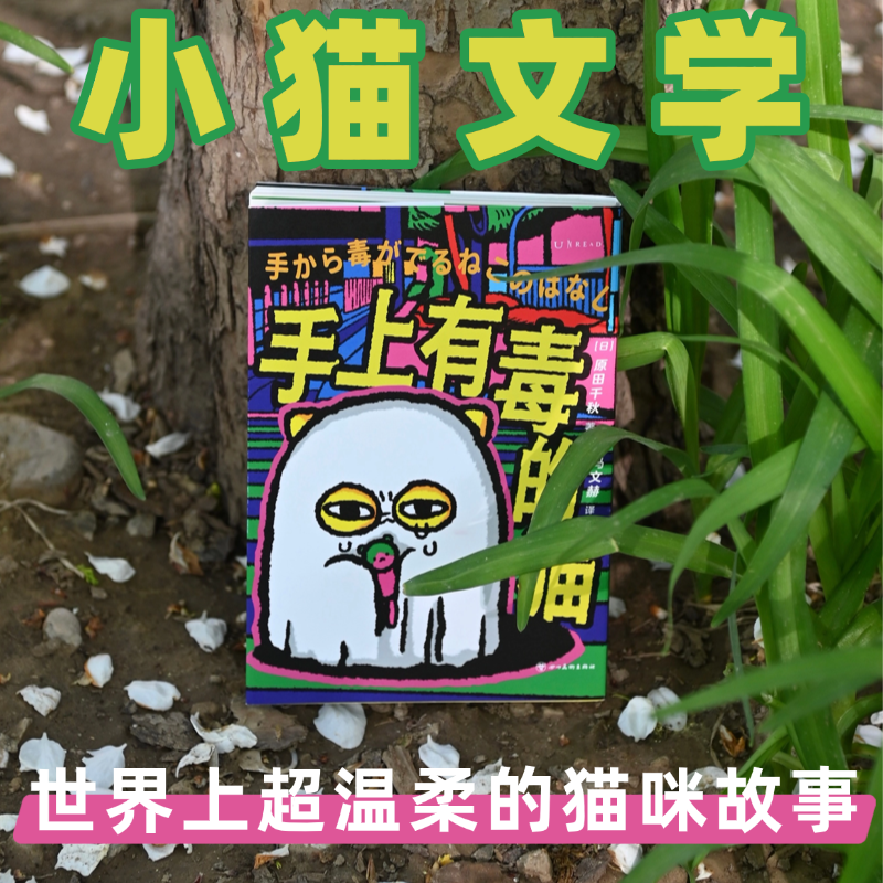 手上有毒的猫 官方正版 猫毒 可爱小猫的治愈系绘本！ 漫画家原田千秋 一只“手上有毒”的猫的惨萌治愈漫画首次引进