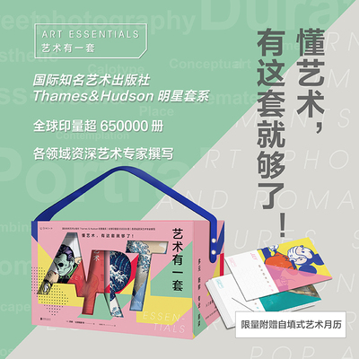 艺术有一套（全12册）：懂艺术，有这套就够了！国际知名艺术出版社Thames & Hudson明星套系，一站式艺术入门精品书目未读