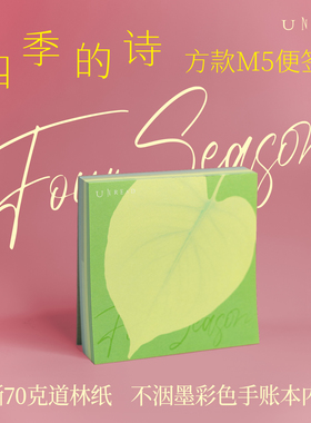 四季的诗 方款M5便签本200张 手帐内页 105mm*105mm 可撕 70克道林纸 不洇墨 彩色印刷 手账素材 未读图书文创周边