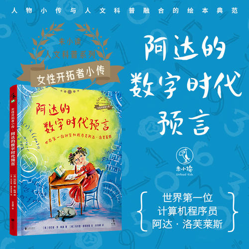 女性开拓者小传（全5册）：阿达的数字时代预言 未读