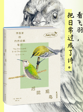 【官方正版】后院观鸟 知名作家、观鸟小白谭恩美暮年观鸟日志，献给所有愿为窗外风景驻足之人！百余幅极具个人风格亲绘插图+速写