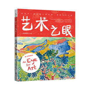 艺术之眼  和孩子一起欣赏大师作品  探索艺术之美  未读出品