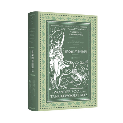 霍桑的希腊神话  套色版画插图本  未读出品