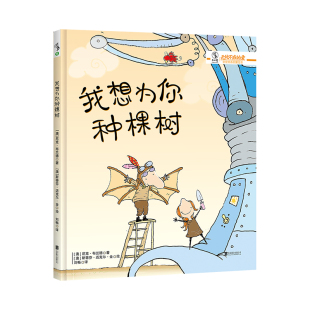 我想为你种棵树 未读出品 澳大利亚CBCA年度金奖得主作品