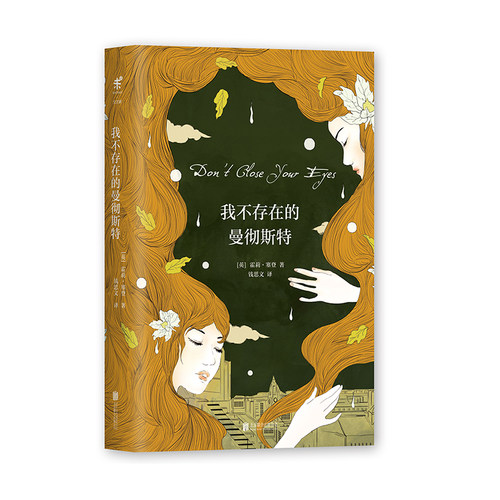我不存在的曼彻斯特 《困在时间里的人》作者新书 未读出品
