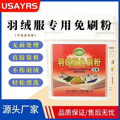 洁希亚UCC水洗羽绒服专用免刷粉