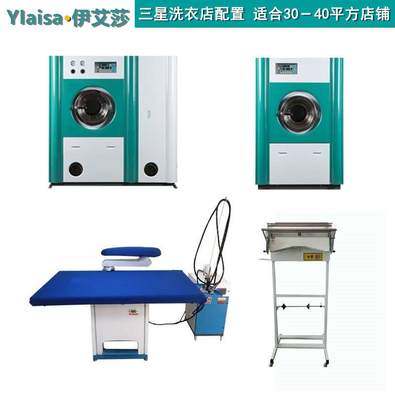 伊艾莎洗衣加盟店专用干洗机洗脱烘三用机烫台发生器全套洗涤设备