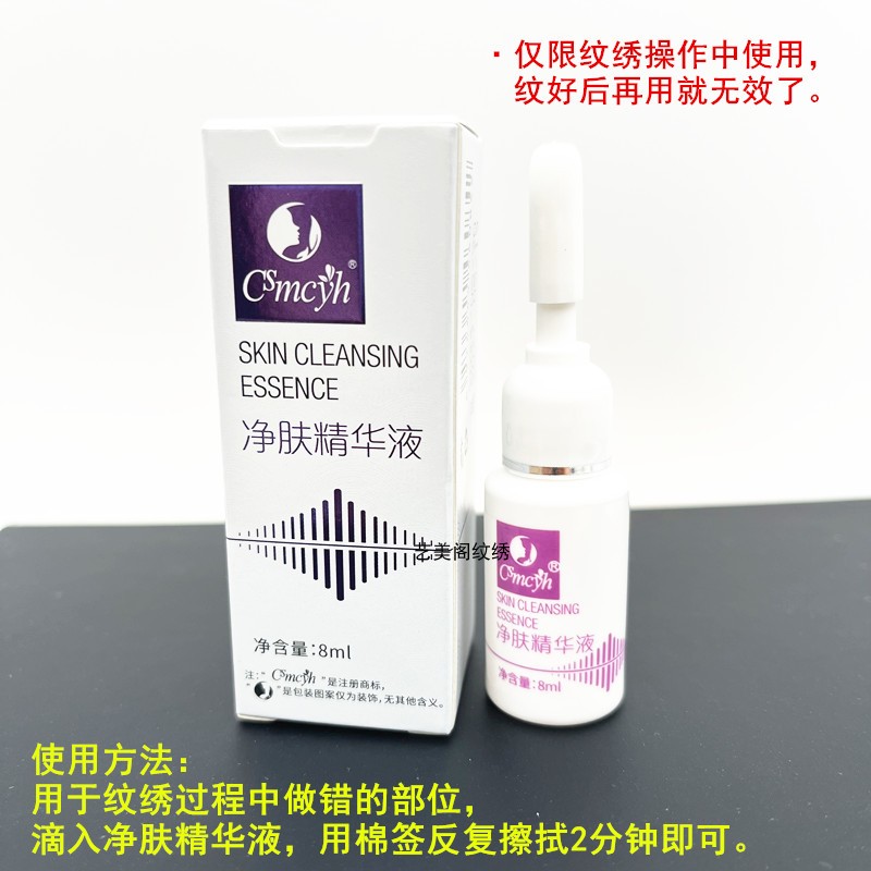 CSmcyh净肤精华液半永久纹绣中途改错液修正液