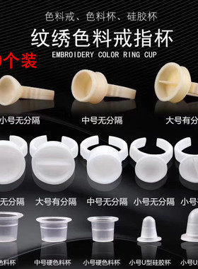 100个装纹绣色料杯戒指杯指环杯小号中号大号软硅胶分隔色料杯