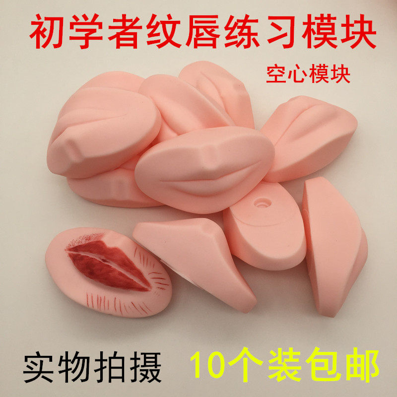 10个装半永久纹唇初学者练习模块空心模块纹唇假皮嘟嘟唇水晶唇