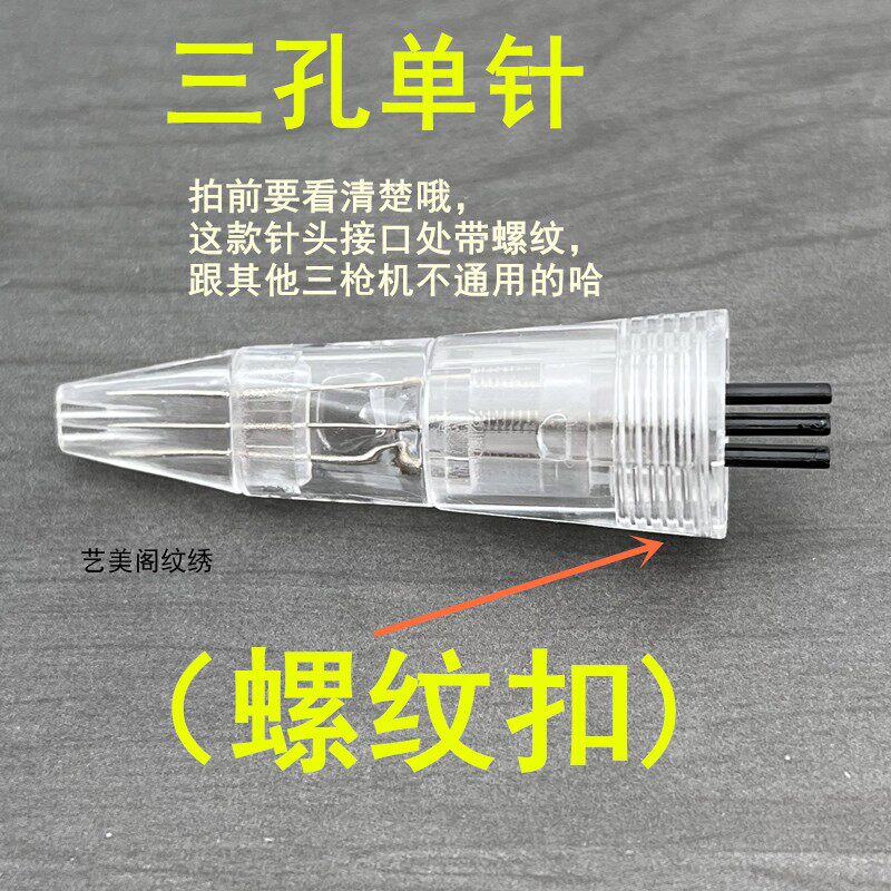 10个装全抛三枪机螺纹扣螺丝扣三孔单针纹唇点刺针纹绣针点刺雾眉