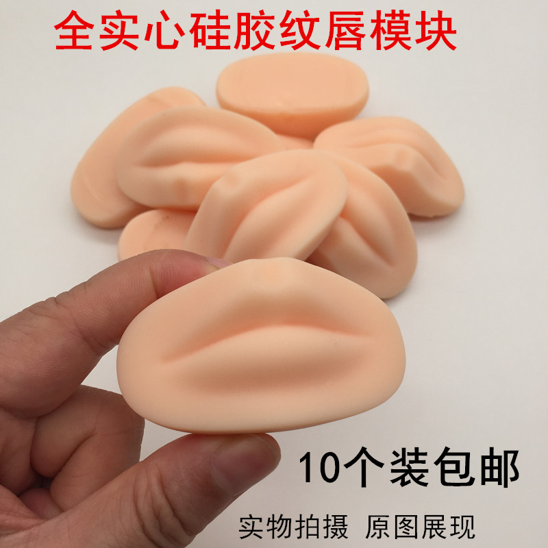10个装全实心硅胶纹唇练习模块半永久纹绣纹唇初学者练习假皮模具