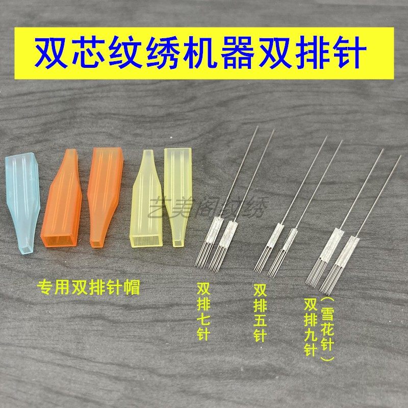 10套双针纹绣半抛双芯润唇仪双排五针牛叉针七排针雪花点刺唇针