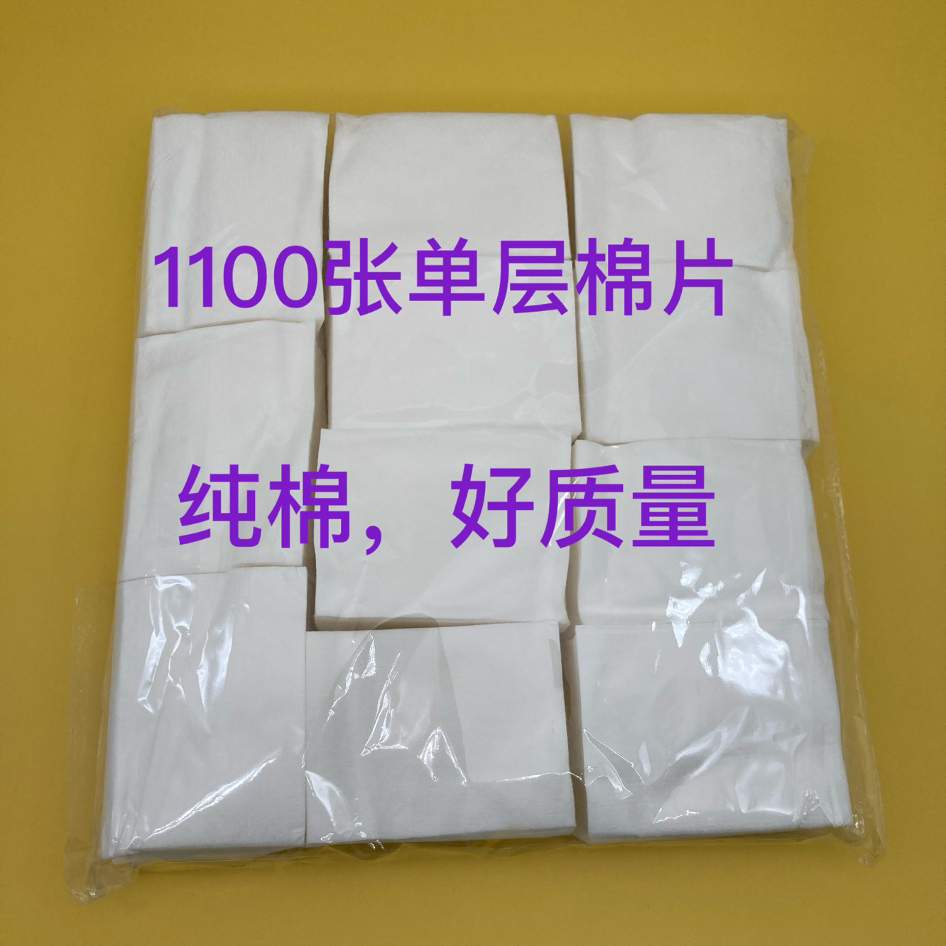 1100张棉片纯棉单层厚棉片纹绣化妆卸妆一次性棉片