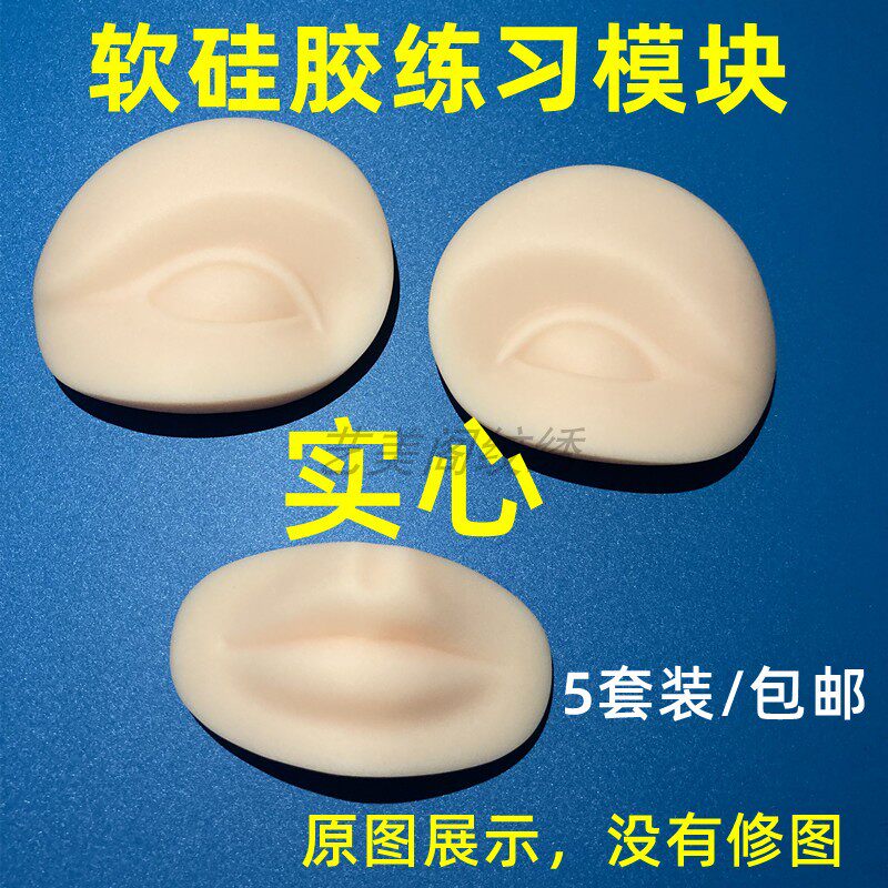 5套装全实心软硅胶纹绣纹眉纹唇眼线野生线条眉教学练习模块模具