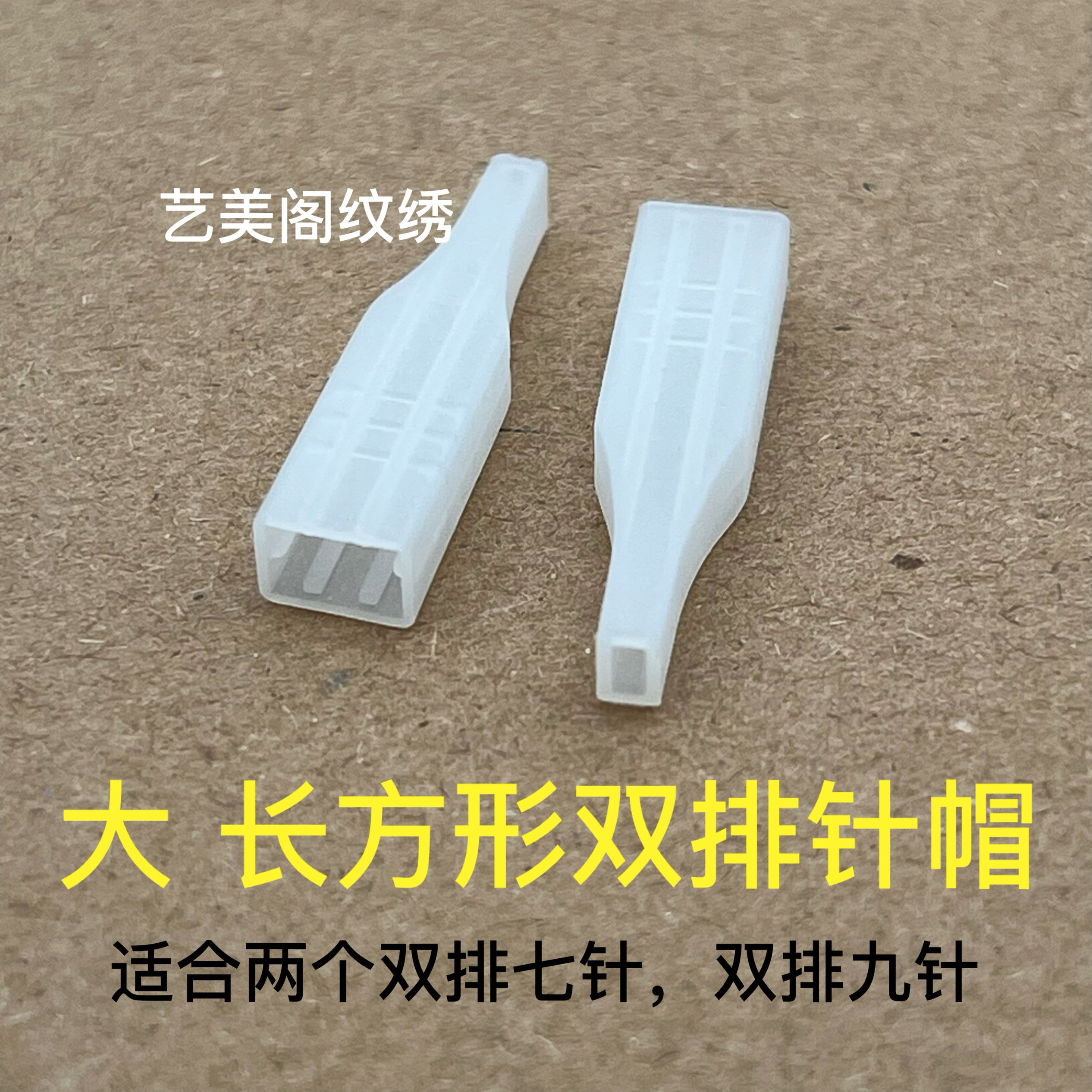 大宽口双芯纹绣机器针帽