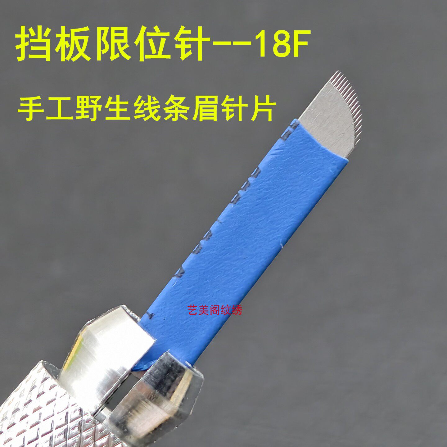 20个装新款手工野生线条眉针片挡板限位针18F斜18针