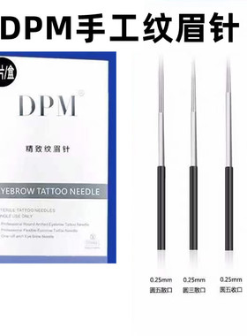 DPM盒装20个精致美容纹眉针手工纹绣打雾圆三圆五收口束口散口针