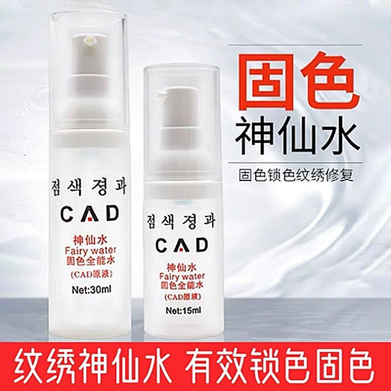 纹绣固色剂原液cad神仙水辅助