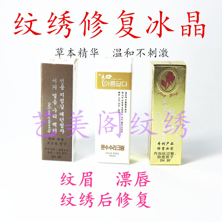 纹绣用品纹眉纹唇眼线修复冰晶