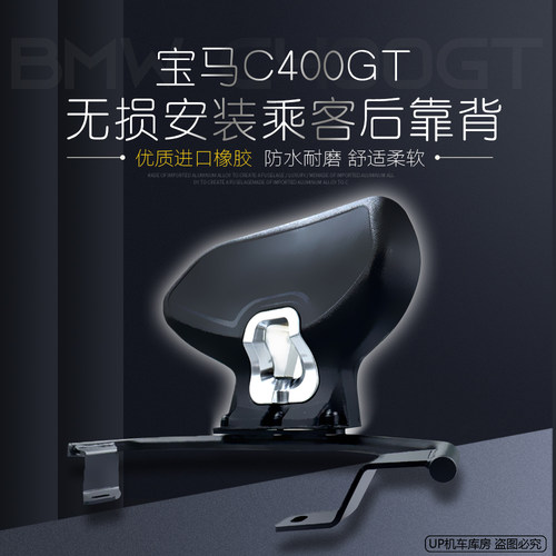 C400GT靠背无损安装C400X靠背