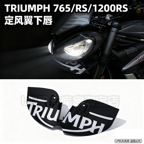 适用凯旋765 765RS改装件 765/RS定风翼下唇 1200RS扰流板整流罩
