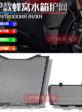 适用于宝马 S1000RR  改装件水箱护网散热器保护罩水箱网19-25年