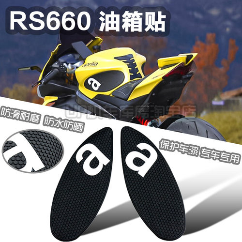 RS660油箱贴防滑侧贴邮箱侧贴