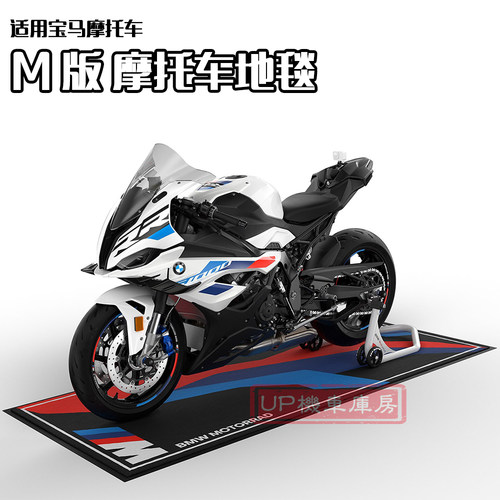S1000RR停车地毯展示专用垫