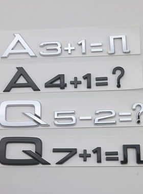 网红奥迪A3+3等于几AQ加减数字排量标创意个性后尾标搞笑装饰车贴