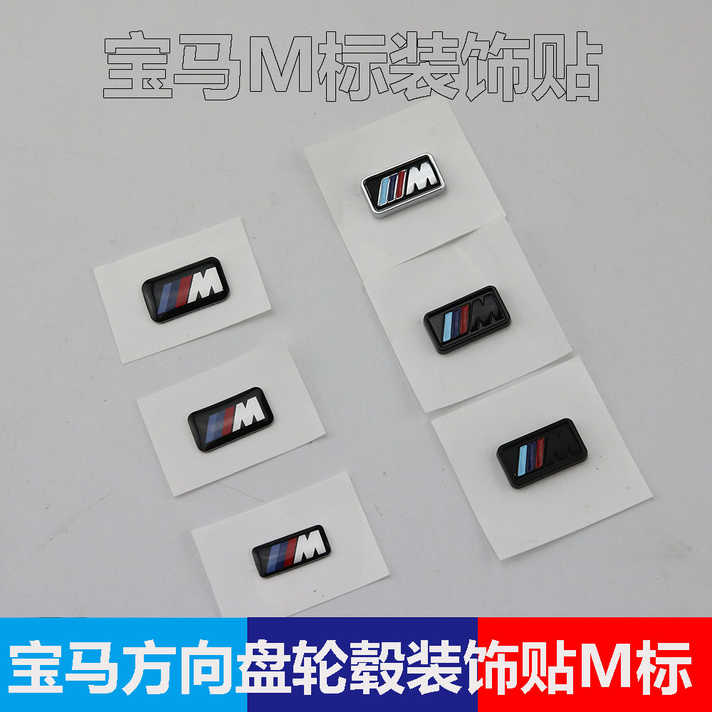 适用于宝马轮毂M贴改装新3系5系7系X1X3X5X6方向盘M标内饰车标贴