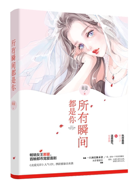 现货新书 所有瞬间都是你那夏温柔霸气女总裁 纨绔蠢萌叶二少此爱无岸姊妹篇欢萌甜蜜暴击罗曼蒂克爱恋青春校园言情小说