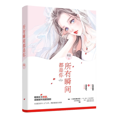 现货新书 所有瞬间都是你那夏温柔霸气女总裁 纨绔蠢萌叶二少此爱无岸姊妹篇欢萌甜蜜暴击罗曼蒂克爱恋青春校园言情小说
