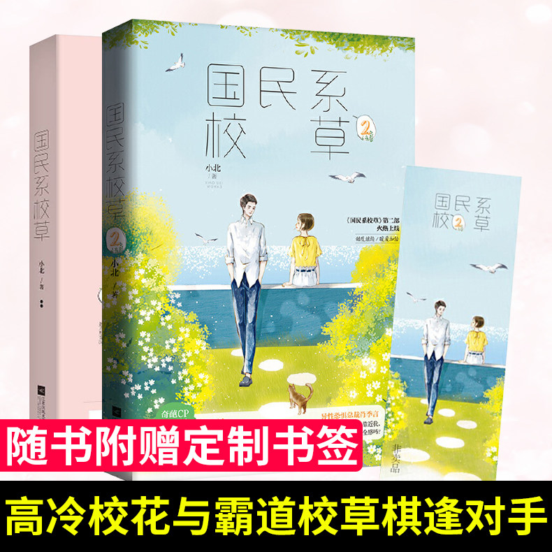 正版 国民系校草1 2 小北 著 校花校草 契约婚姻 甜宠文 青春言情校园