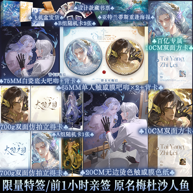 前100特签后限时1小时亲签 太阳之泪 全2册 网络原名梅杜沙人鱼 崖生著 塞琉古斯×梅杜沙 蔚蓝大海的人鱼传说再续