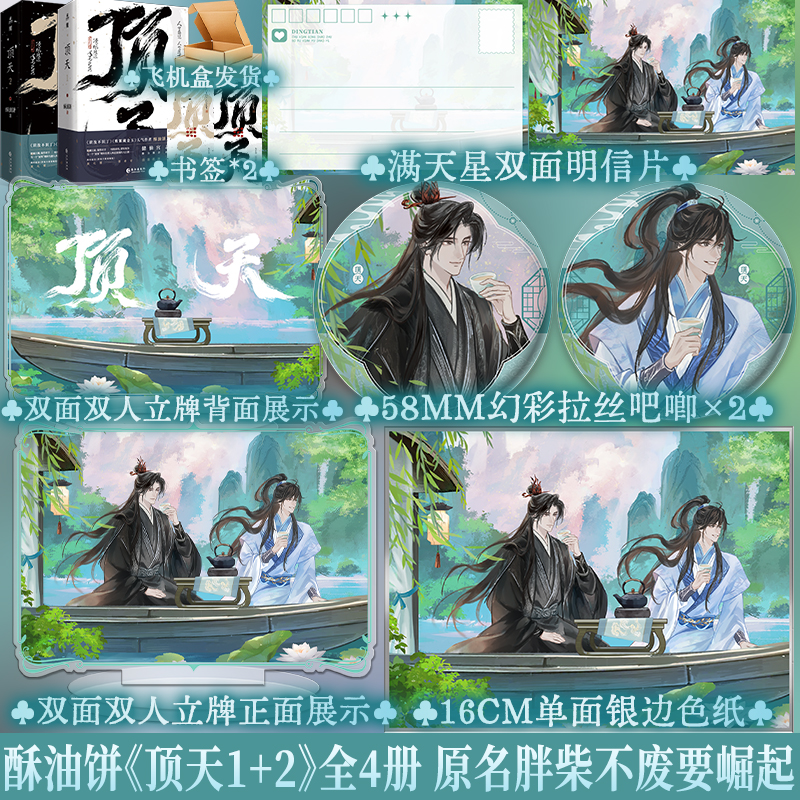 前80亲签刷边版后印特刷边 顶天1+2全套4册 酥油饼古风新作穿越小说双男主文书新增番外储仙宫少主裴元瑾 × 伯府咸鱼少爷傅希言