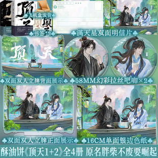 2全套4册 顶天1 酥油饼古风新作穿越小说双男主文书新增番外储仙宫少主裴元 瑾 伯府咸鱼少爷傅希言 前80亲签刷边版 后印特刷边
