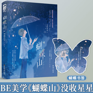 必得特签卡 蝴蝶山 没收星星著 都市身份悬殊姐弟恋极致BE美学言情小说实体书籍 身患绝症的有钱御姐VS好看乖巧的穷学生弟弟