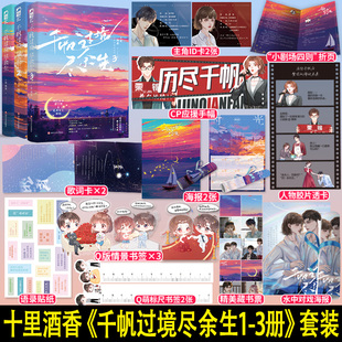千帆过境尽余生1+2+3 三本 十里酒香著 都市甜宠重生文娱乐圈文言情小说实体书籍 原名国民影帝暗恋我