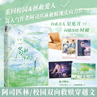 校园穿越双向救赎言情小说实体书 阿司匹林著 钓系美人星见月×闷骚深情时昶 局部降雨 印特签